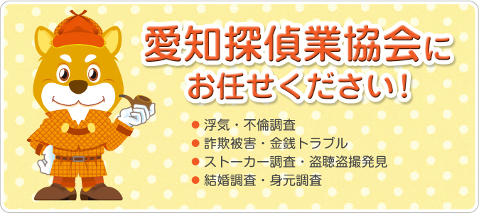 名古屋結婚相談所ミライヘブライダル 料金とサービス 愛知県探偵業協会